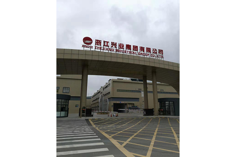 浙江興業(yè)集團有限公司